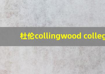 杜伦collingwood college